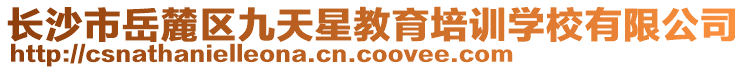 長沙市岳麓區九天星教育培訓學校有限公司
