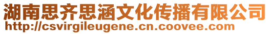 湖南思齊思涵文化傳播有限公司