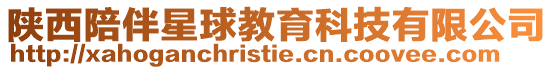 陜西陪伴星球教育科技有限公司