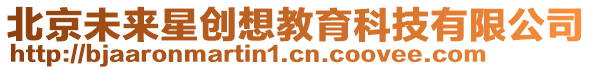 北京未來星創(chuàng)想教育科技有限公司