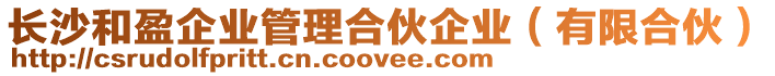 長沙和盈企業管理合伙企業(有限合伙)