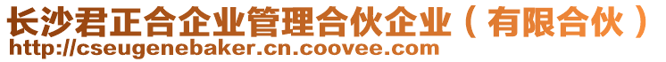 長(zhǎng)沙君正合企業(yè)管理合伙企業(yè)(有限合伙)