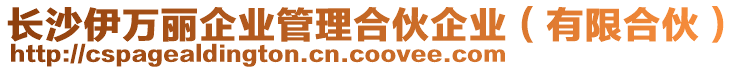 長沙伊萬麗企業管理合伙企業(有限合伙)