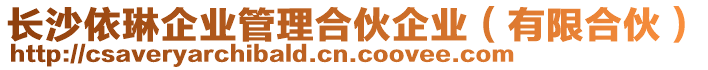 長沙依琳企業(yè)管理合伙企業(yè)（有限合伙）