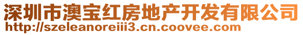 深圳市澳寶紅房地產(chǎn)開發(fā)有限公司