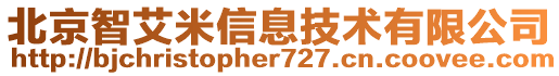 北京智艾米信息技術(shù)有限公司