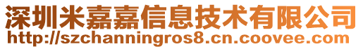 深圳米嘉嘉信息技術有限公司