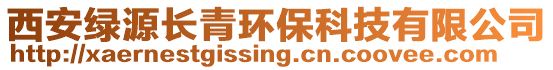 西安綠源長(zhǎng)青環(huán)保科技有限公司