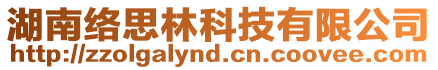 湖南絡思林科技有限公司
