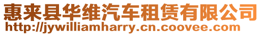 惠來縣華維汽車租賃有限公司