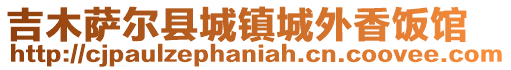 吉木萨尔县城镇城外香饭馆