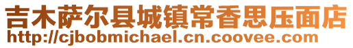 吉木萨尔县城镇常香思压面店