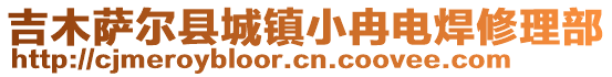 吉木萨尔县城镇小冉电焊修理部