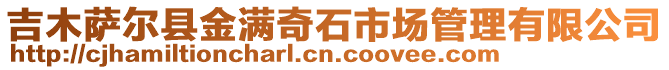 吉木萨尔县金满奇石市场管理有限公司