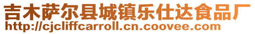 吉木萨尔县城镇乐仕达食品厂