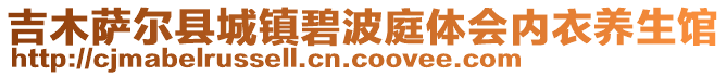 吉木萨尔县城镇碧波庭体会内衣养生馆