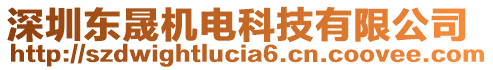 深圳東晟機(jī)電科技有限公司