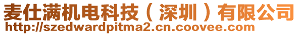 麥?zhǔn)藵M機(jī)電科技（深圳）有限公司