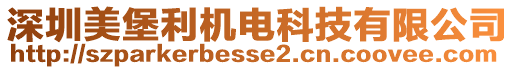 深圳美堡利機(jī)電科技有限公司