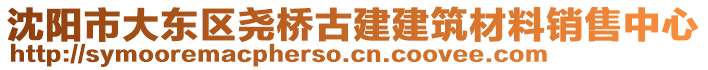 沈陽(yáng)市大東區(qū)堯橋古建建筑材料銷(xiāo)售中心