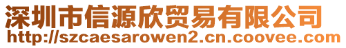 深圳市信源欣貿(mào)易有限公司