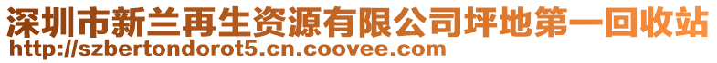 深圳市新蘭再生資源有限公司坪地第一回收站