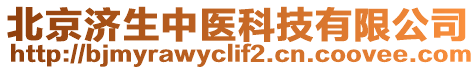 北京济生中医科技有限公司