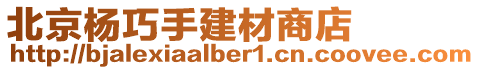 北京杨巧手建材商店