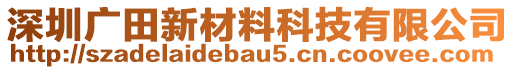 深圳廣田新材料科技有限公司