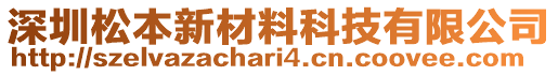 深圳松本新材料科技有限公司