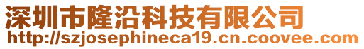 深圳市隆沿科技有限公司