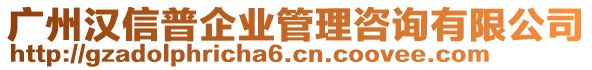 广州汉信普企业管理咨询有限公司