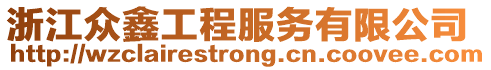 浙江眾鑫工程服務有限公司