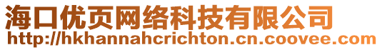 海口優(yōu)頁(yè)網(wǎng)絡(luò)科技有限公司