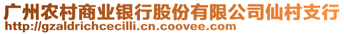 廣州農(nóng)村商業(yè)銀行股份有限公司仙村支行