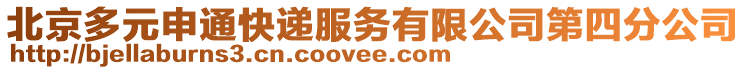 北京多元申通快遞服務有限公司第四分公司