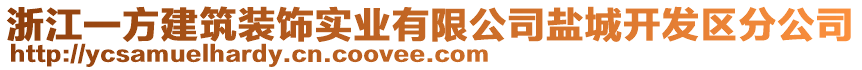 浙江一方建筑裝飾實(shí)業(yè)有限公司鹽城開(kāi)發(fā)區(qū)分公司