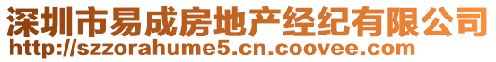 深圳市易成房地產(chǎn)經(jīng)紀(jì)有限公司