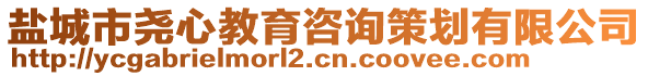 鹽城市堯心教育咨詢策劃有限公司