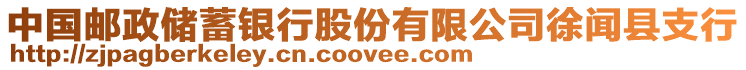 中國郵政儲蓄銀行股份有限公司徐聞縣支行