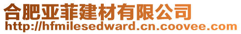 合肥亞菲建材有限公司