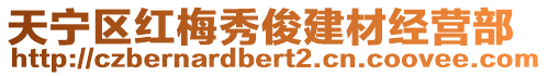 天寧區(qū)紅梅秀俊建材經(jīng)營(yíng)部