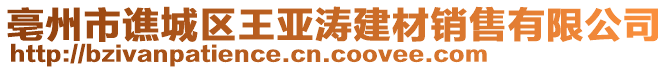 亳州市譙城區(qū)王亞濤建材銷售有限公司