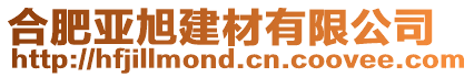 合肥亞旭建材有限公司