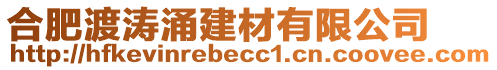 合肥渡濤涌建材有限公司