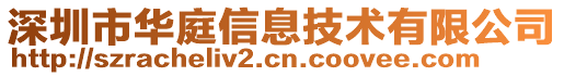 深圳市華庭信息技術(shù)有限公司