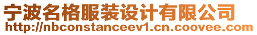 寧波名格服裝設(shè)計(jì)有限公司