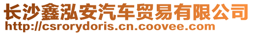 長沙鑫泓安汽車貿(mào)易有限公司