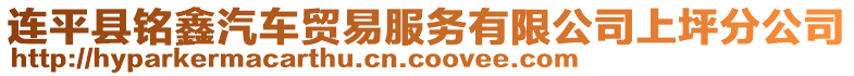 連平縣銘鑫汽車貿(mào)易服務(wù)有限公司上坪分公司