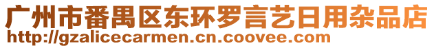 廣州市番禺區(qū)東環(huán)羅言藝日用雜品店